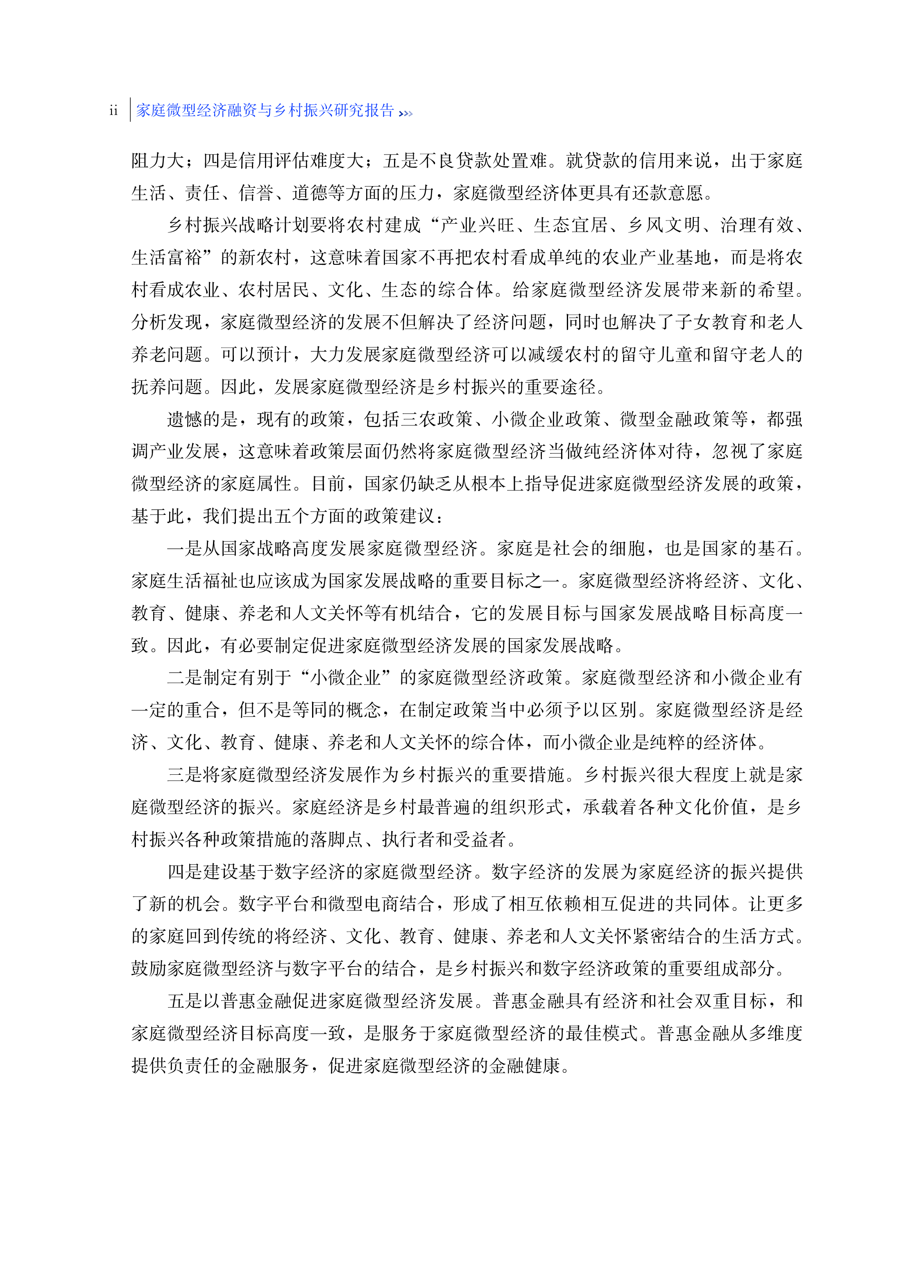 人民大学家庭微型经济融资与乡村振兴研究报告82页